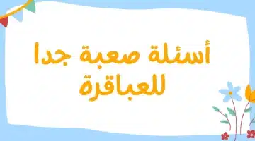 أسئلة عامة