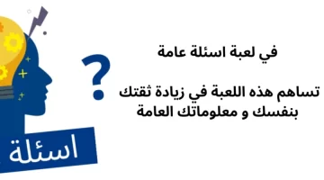 أسئلة عامة سهلة3