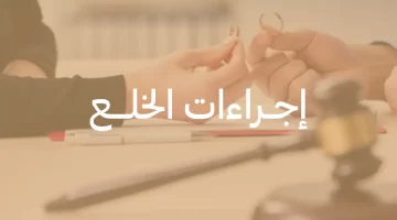 إجراءات ومتطلبات خلع الزوج في المملكة العربية السعودية – دليل شامل 3