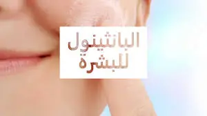 إشراقة طبيعيةوصفة كريم بانثينول والنشا لتفتيح البشرة بسرعة