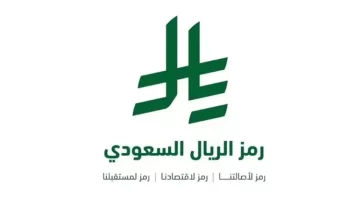 إطلاق رمز جديد للريال السعودي تأثيره على الأسواق المالية وقوة العملة