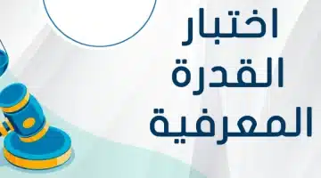 اختبار القدرة المعرفية