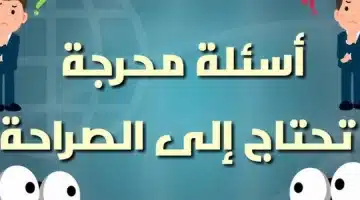 اسئلة محرجه