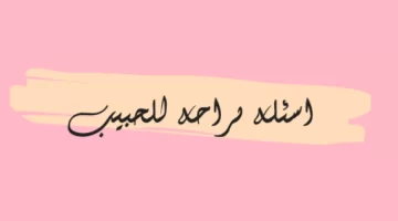 اسئله للحبيب
