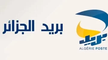 اعرف نتيجتك الآن. كيفية الاستعلام عن نتائج مسابقة البريد الجزائري 2025 3
