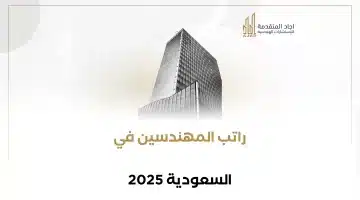التخصصات الهندسية المطلوبة للأجانب في السعودية 2025 – تعرف على الرواتب والفرص المتاحة 3