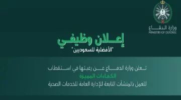 الخدمات الطبية للقوات المسلحة السعودية تعلن عن وظائف شاغرة بمزايا تنافسية