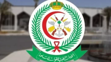 الخدمات الطبية للقوات المسلحة السعودية تعلن عن وظائف شاغرة في مختلف التخصصات برواتب