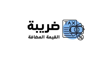 السعودية تدرس تخفيض ضريبة القيمة المضافة وتحسم الجدل حول