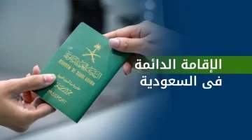 السعودية تطلق الإقامة الدائمة الجديدة المزايا والشروط الكاملة