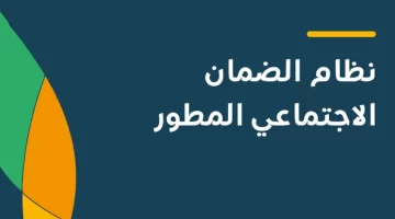 الضمان الاجتماعي في السعودية مستمر للأسر المحتاجة وتحقيق الاستقرار الاجتماعي 1