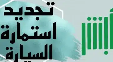 تجديد الاستمارة