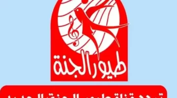 تردد طيور الجنة 2025 على جميع الأقمار الصناعية 1