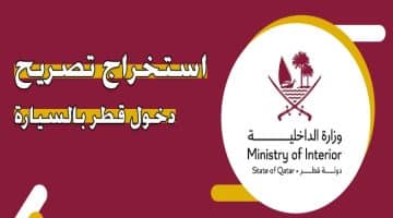 تصريح دخول قطر بالسيارة