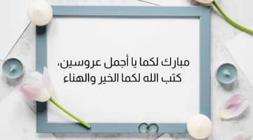 تهنئة زواج1