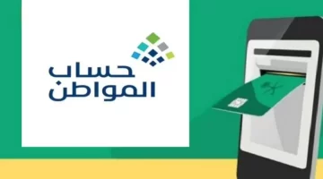 حساب المواطن يعلن إيقاف الدعم عن بعض المستفيدين في رمضان 1446 بسبب