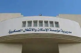 خطوات التقديم على قرض الإسكان العسكري