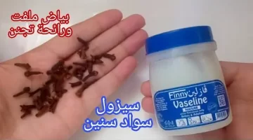 خلطة بالفازلين والقرنفل اكتشفي سرّ بشرة نضرة كالثلج بعد الـ50