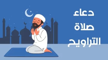 دعاء صلاة التراويح في شهر رمضان 2025 – أحرص على ترديده لنيل الثواب 3