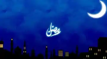 رمضان 2025 في السعودية العد التنازلي لرؤية الهلال وإجازة الطلاب