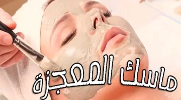 سرّ الشباب الدائم وصفة النشا والخميرة السحرية لتجديد البشرة في 7 أيام