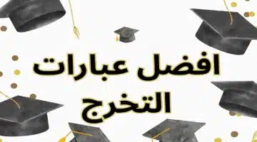 عبارات تهنئة بالتخرج