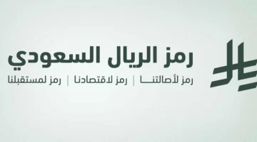 فوائد استخدام الرمز الجديد للعملة السعودية في المعاملات