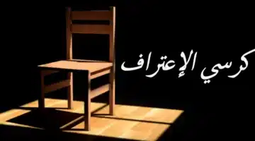 كرسي الاعتراف