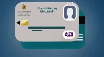 كيفية الاستعلام عن كارت الخدمات المتكاملة ومزاياه لعام 2025 2