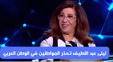 ليلى عبد اللطيف تحذر المواطنين في الوطن العربي
