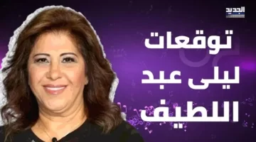 ليلى عبد اللطيف تصدم المصريين لن يمر شهر رمضان عليكم مرور الكرام . احذرو