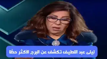 ليلى عبد اللطيف تكشف عن البرج الأكثر حظًا في 2025 تغيير مالي كبير