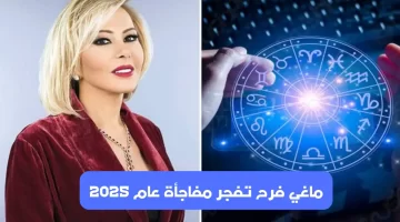 ماغي فرح تفجر مفاجأة عام 2025 سيكون عام التغيرات لمواليد برج الدلو