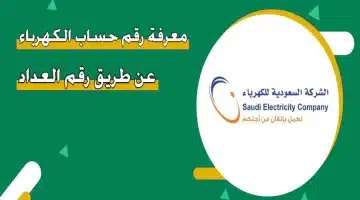 معرفة رقم الحساب من رقم العداد