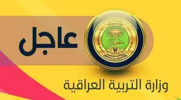 وزارة التربية العراقية تعلن موعد العطلة الربيعية 2025 2