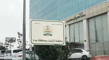 وزارة العدل السعودية تعلن بدء تطبيق السحب الفوري للأموال من الحسابات البنكية للموقوفة خدماتهم 3