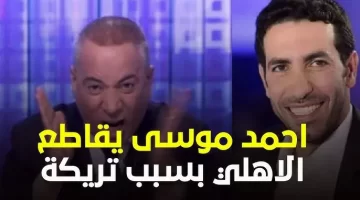 أحمد موسى يعلن مقاطعة الأهلي بسبب إعلان أبو تريكة. والجمهور ينقسم إلى معسكرين