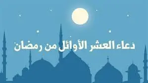 أدعية العشر الأوائل من رمضان 2025. أفضل الأدعية المستجابة