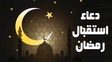 أدعية مستجابة ومستحبة في رمضان 2025. تقرب إلى الله واغتنم الفرصة