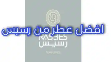 أفضل عطور رسيس للنساء الأكثر مبيعاً 1