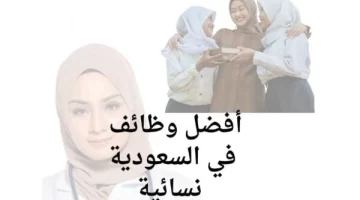 أفضل وظائف في السعودية نسائية الوظائف الأكثر طلباً
