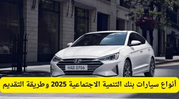 أنواع سيارات بنك التنمية الاجتماعية 2025 وطريقة التقديم