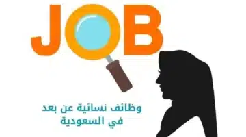 أهم وظائف نسائية عن بعد في السعودية