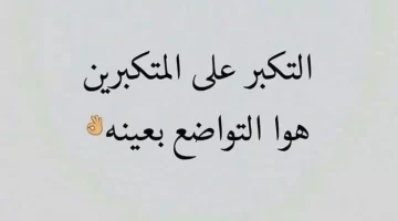 إذاعة مدرسية عن الغرور و هل تعلم عن التكبر