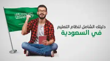 إصلاح شامل في التعليم السعودي وزير التعليم يكشف عن النظام الجديد ومنصة مدارس لتعزيز التعليم الأهلي والعالمي