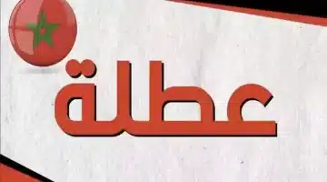 إعلان هام. مواعيد العطل المدرسية والإجازات الرسمية في المغرب لعام 2025