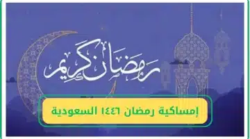 إمساكية رمضان 1446 في مدن السعودية مواعيد الصلوات والإفطار والإمساك