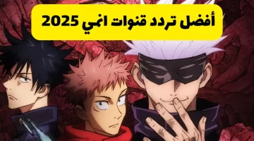 استقبل افضل تردد قنوات انمي 2025 على النايل سات