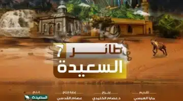 اشترك في مسابقة طائر السعيدة 2025 وفز بجوائز نقدية تصل إلى مليون ريال يمني
