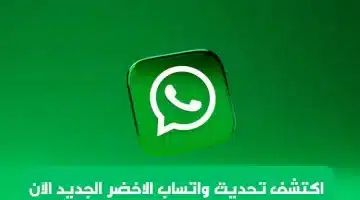 اكتشف كيفية تحديث واتساب الاخضر الجديد الآن 2025
